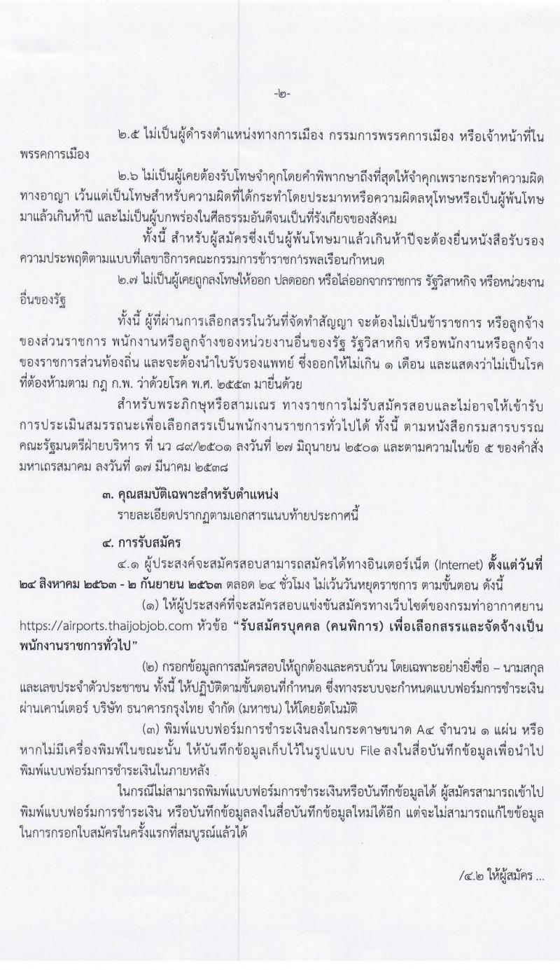 กรมท่าอากาศยาน รับสมัครบุคคล (คนพิการ) เพื่อเลือกสรรและจัดจ้างเป็นพนักงานราชการทั่วไป จำนวน 2 ตำแหน่ง 5 อัตรา (วุฒิ ปวส.) รับสมัครทางอินเทอร์เน็ต ตั้งแต่วันที่ 24 ส.ค. – 2 ก.ย. 2563
