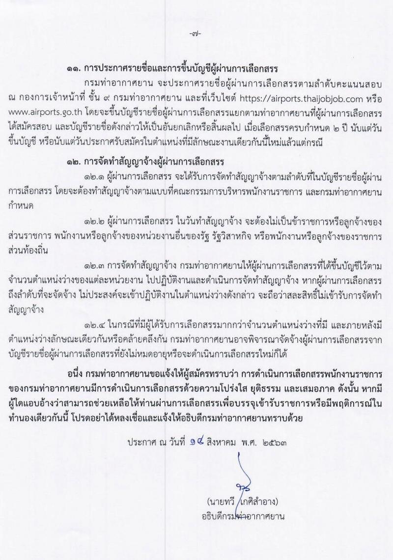 กรมท่าอากาศยาน รับสมัครบุคคล (คนพิการ) เพื่อเลือกสรรและจัดจ้างเป็นพนักงานราชการทั่วไป จำนวน 2 ตำแหน่ง 5 อัตรา (วุฒิ ปวส.) รับสมัครทางอินเทอร์เน็ต ตั้งแต่วันที่ 24 ส.ค. – 2 ก.ย. 2563
