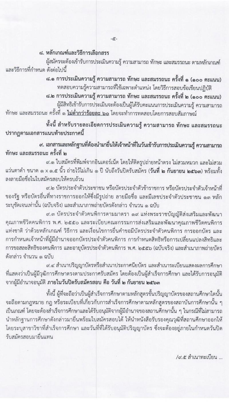 กรมท่าอากาศยาน รับสมัครบุคคล (คนพิการ) เพื่อเลือกสรรและจัดจ้างเป็นพนักงานราชการทั่วไป จำนวน 2 ตำแหน่ง 5 อัตรา (วุฒิ ปวส.) รับสมัครทางอินเทอร์เน็ต ตั้งแต่วันที่ 24 ส.ค. – 2 ก.ย. 2563