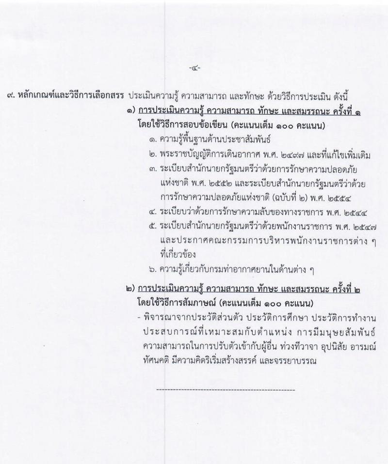 กรมท่าอากาศยาน รับสมัครบุคคล (คนพิการ) เพื่อเลือกสรรและจัดจ้างเป็นพนักงานราชการทั่วไป จำนวน 2 ตำแหน่ง 5 อัตรา (วุฒิ ปวส.) รับสมัครทางอินเทอร์เน็ต ตั้งแต่วันที่ 24 ส.ค. – 2 ก.ย. 2563