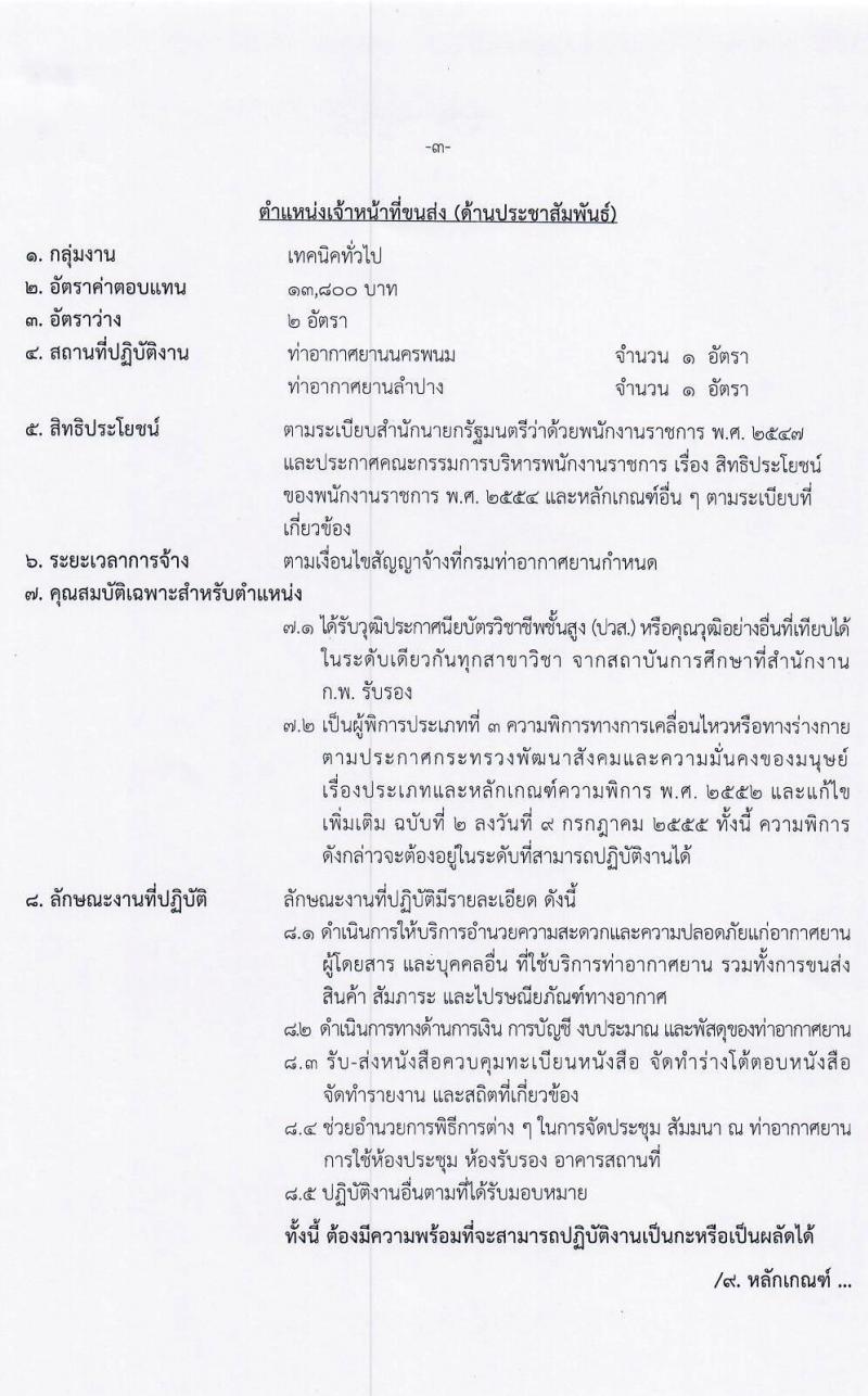 กรมท่าอากาศยาน รับสมัครบุคคล (คนพิการ) เพื่อเลือกสรรและจัดจ้างเป็นพนักงานราชการทั่วไป จำนวน 2 ตำแหน่ง 5 อัตรา (วุฒิ ปวส.) รับสมัครทางอินเทอร์เน็ต ตั้งแต่วันที่ 24 ส.ค. – 2 ก.ย. 2563