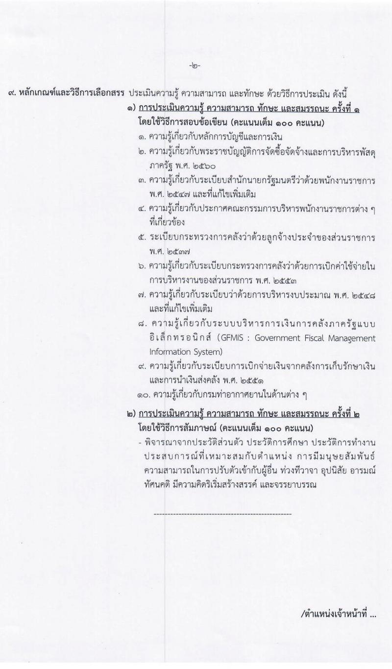 กรมท่าอากาศยาน รับสมัครบุคคล (คนพิการ) เพื่อเลือกสรรและจัดจ้างเป็นพนักงานราชการทั่วไป จำนวน 2 ตำแหน่ง 5 อัตรา (วุฒิ ปวส.) รับสมัครทางอินเทอร์เน็ต ตั้งแต่วันที่ 24 ส.ค. – 2 ก.ย. 2563