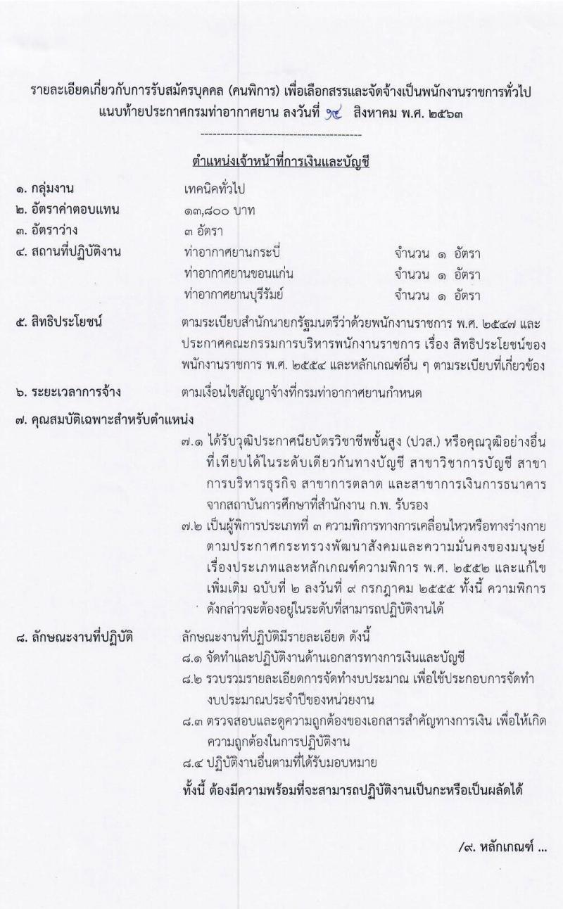 กรมท่าอากาศยาน รับสมัครบุคคล (คนพิการ) เพื่อเลือกสรรและจัดจ้างเป็นพนักงานราชการทั่วไป จำนวน 2 ตำแหน่ง 5 อัตรา (วุฒิ ปวส.) รับสมัครทางอินเทอร์เน็ต ตั้งแต่วันที่ 24 ส.ค. – 2 ก.ย. 2563