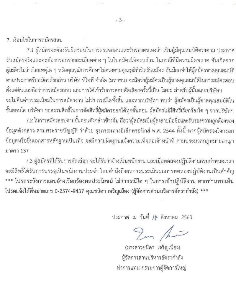 บริษัท ทีโอที จำกัด (มหาชน) รับสมัครบุคคลเพื่อคัดเลือกเข้าปฏิบัติงานเป็นพนักงาน จำนวน 5 ตำแหน่ง 11 อัตรา (วุฒิ ป.ตรี) รับสมัครสอบตั้งแต่บัดนี้ ถึง 31 ส.ค. 2563