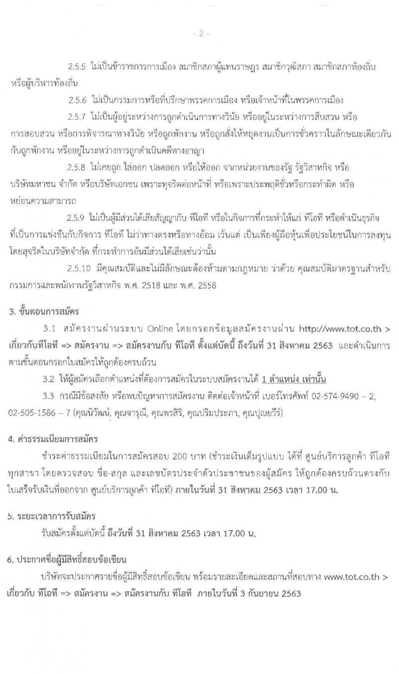 บริษัท ทีโอที จำกัด (มหาชน) รับสมัครบุคคลเพื่อคัดเลือกเข้าปฏิบัติงานเป็นพนักงาน จำนวน 5 ตำแหน่ง 11 อัตรา (วุฒิ ป.ตรี) รับสมัครสอบตั้งแต่บัดนี้ ถึง 31 ส.ค. 2563
