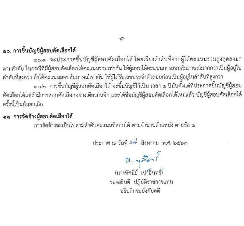 กรมบังคับคดี รับสมัครบุคคล (บุคคลทั่วไปและคนพิการ) คัดเลือกเพื่อจัดจ้างบุคคลเข้าปฏิบัติงาน จำนวน 5 ตำแหน่ง 72 อัตรา (วุฒิ ไม่ต่ำกว่า ป.6, ไม่ต่ำกว่า ม.6) รับสมัครสอบตั้งแต่วันที่ 17-21 ส.ค. 2563