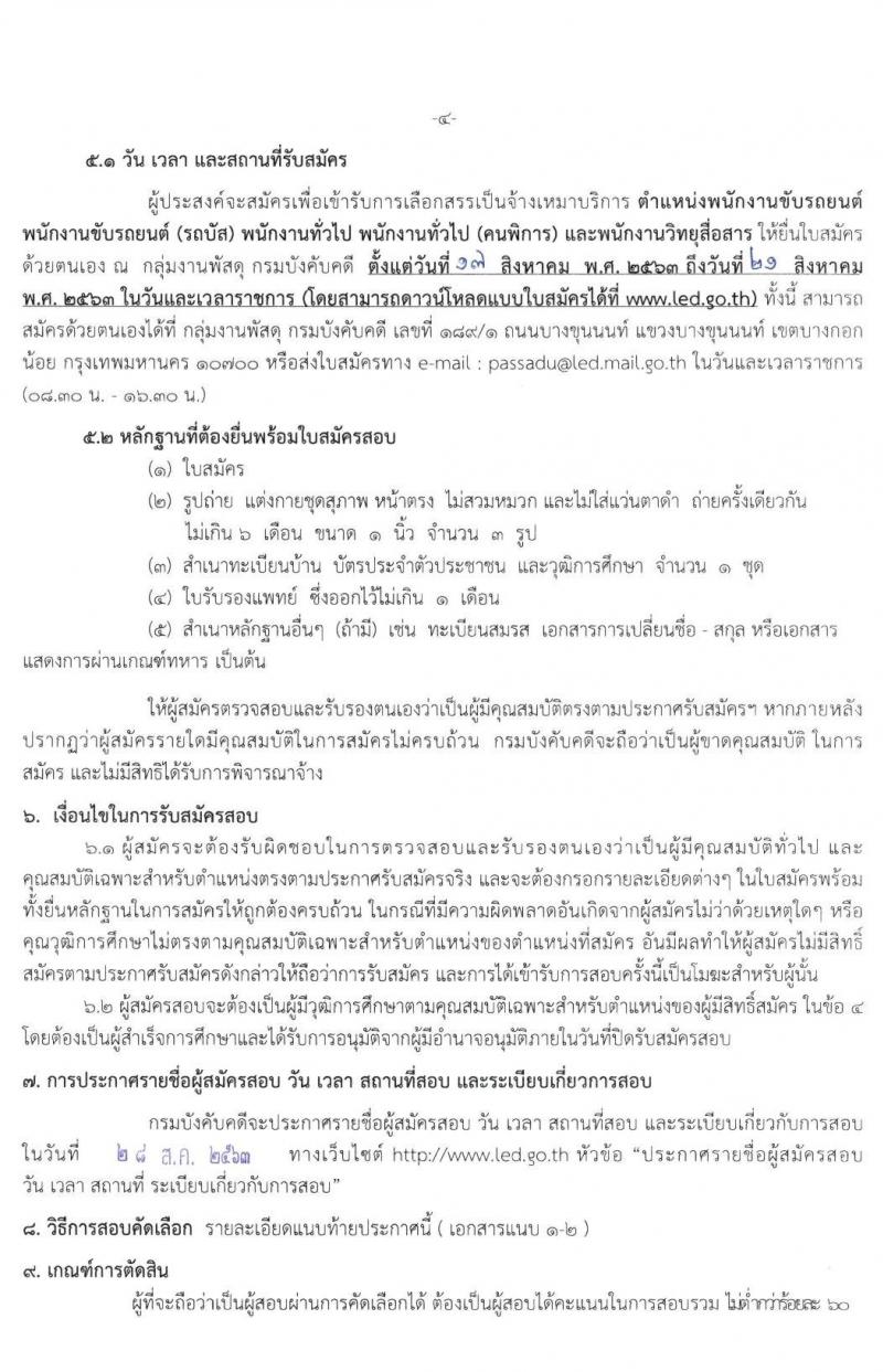 กรมบังคับคดี รับสมัครบุคคล (บุคคลทั่วไปและคนพิการ) คัดเลือกเพื่อจัดจ้างบุคคลเข้าปฏิบัติงาน จำนวน 5 ตำแหน่ง 72 อัตรา (วุฒิ ไม่ต่ำกว่า ป.6, ไม่ต่ำกว่า ม.6) รับสมัครสอบตั้งแต่วันที่ 17-21 ส.ค. 2563