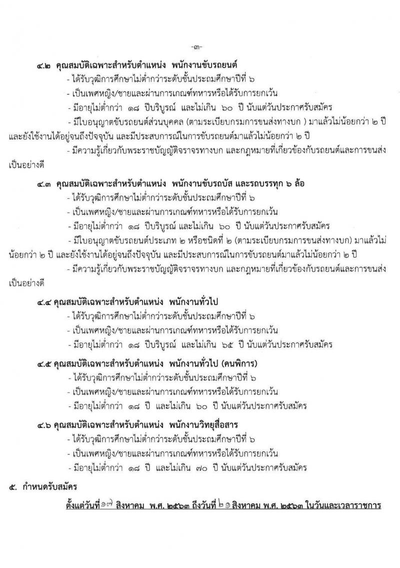 กรมบังคับคดี รับสมัครบุคคล (บุคคลทั่วไปและคนพิการ) คัดเลือกเพื่อจัดจ้างบุคคลเข้าปฏิบัติงาน จำนวน 5 ตำแหน่ง 72 อัตรา (วุฒิ ไม่ต่ำกว่า ป.6, ไม่ต่ำกว่า ม.6) รับสมัครสอบตั้งแต่วันที่ 17-21 ส.ค. 2563