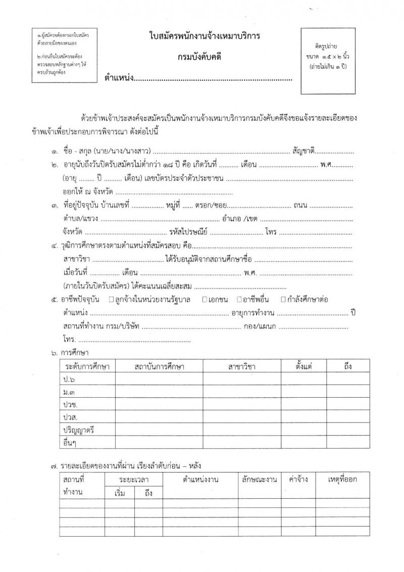 กรมบังคับคดี รับสมัครบุคคล (บุคคลทั่วไปและคนพิการ) คัดเลือกเพื่อจัดจ้างบุคคลเข้าปฏิบัติงาน จำนวน 5 ตำแหน่ง 72 อัตรา (วุฒิ ไม่ต่ำกว่า ป.6, ไม่ต่ำกว่า ม.6) รับสมัครสอบตั้งแต่วันที่ 17-21 ส.ค. 2563
