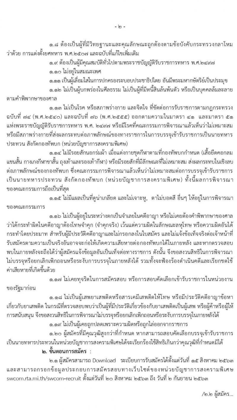 หน่วยบัญชาการสงครามพิเศษ รับสมัครสอบคัดเลือกบุคคลพลเรือนและทหารกองหนุนเข้ารับราชการเป็นนายทหารประทวน อัตราสิบเอก จำนวน 97 อัตรา (วุฒิ ม.ปลาย ปวช.) รับสมัครสอบทางเน็ต ตั้งแต่วันที่ 20 ส.ค. – 2 ก.ย. 2563