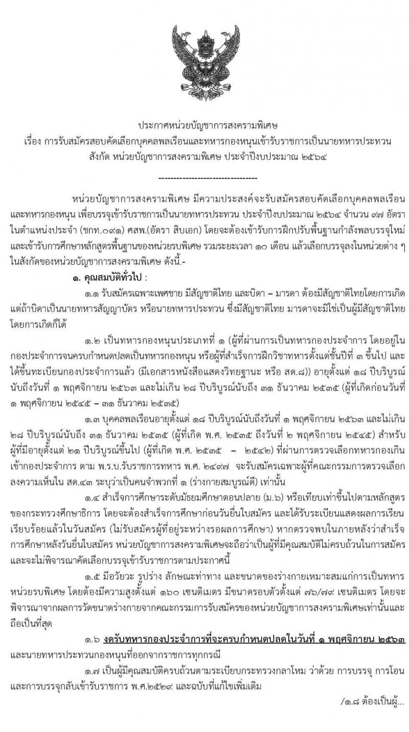 หน่วยบัญชาการสงครามพิเศษ รับสมัครสอบคัดเลือกบุคคลพลเรือนและทหารกองหนุนเข้ารับราชการเป็นนายทหารประทวน อัตราสิบเอก จำนวน 97 อัตรา (วุฒิ ม.ปลาย ปวช.) รับสมัครสอบทางเน็ต ตั้งแต่วันที่ 20 ส.ค. – 2 ก.ย. 2563