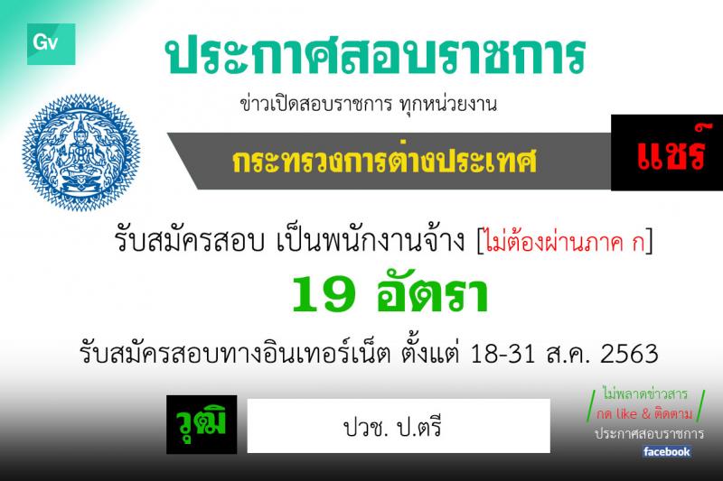 สำนักงานบริหารการคลัง สำนักงานปลัดกระทรวงการต่างประเทศ รับสมัครบุคคลเข้ารับการคัดเลือกเป็นพนักงานจ้างเหมาบริการ จำนวน 19 อัตรา (วุฒิ ปวช. ป.ตรี) รับสมัครสอบตั้งแต่วันที่ 18-31 ส.ค. 2563