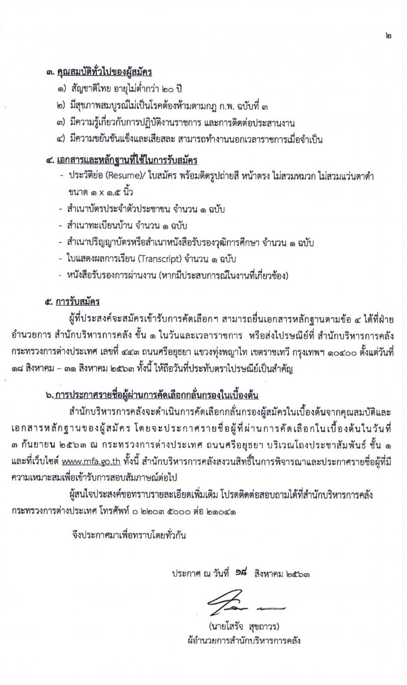 สำนักงานบริหารการคลัง สำนักงานปลัดกระทรวงการต่างประเทศ รับสมัครบุคคลเข้ารับการคัดเลือกเป็นพนักงานจ้างเหมาบริการ จำนวน 19 อัตรา (วุฒิ ปวช. ป.ตรี) รับสมัครสอบตั้งแต่วันที่ 18-31 ส.ค. 2563