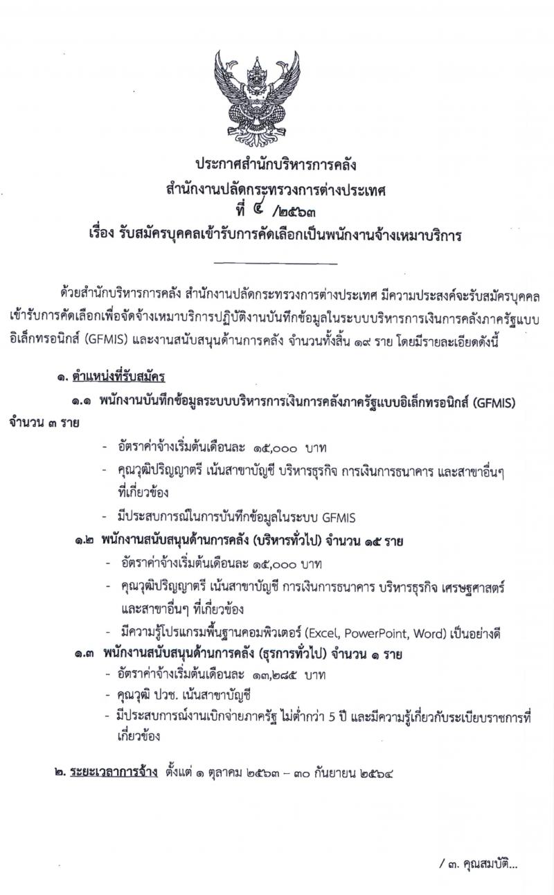 สำนักงานบริหารการคลัง สำนักงานปลัดกระทรวงการต่างประเทศ รับสมัครบุคคลเข้ารับการคัดเลือกเป็นพนักงานจ้างเหมาบริการ จำนวน 19 อัตรา (วุฒิ ปวช. ป.ตรี) รับสมัครสอบตั้งแต่วันที่ 18-31 ส.ค. 2563