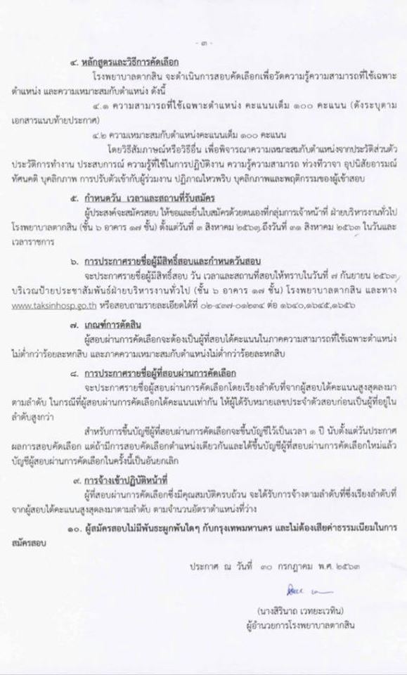 โรงพยาบาลตากสิน รับสมัครสอบและคัดเลือกบุคคลเข้ารับเป็นพนักงานประกันสังคม จำนวน 4 ตำแหน่ง 7 อัตรา (วุฒิ ม.ต้น ม.ปลาย ปวช. ปวส. ป.ตรี) รับสมัครสอบตั้งแต่วันที่ 3-31 ส.ค. 2563