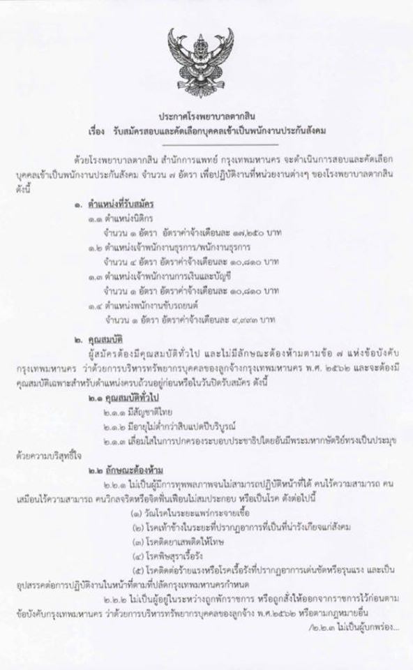 โรงพยาบาลตากสิน รับสมัครสอบและคัดเลือกบุคคลเข้ารับเป็นพนักงานประกันสังคม จำนวน 4 ตำแหน่ง 7 อัตรา (วุฒิ ม.ต้น ม.ปลาย ปวช. ปวส. ป.ตรี) รับสมัครสอบตั้งแต่วันที่ 3-31 ส.ค. 2563