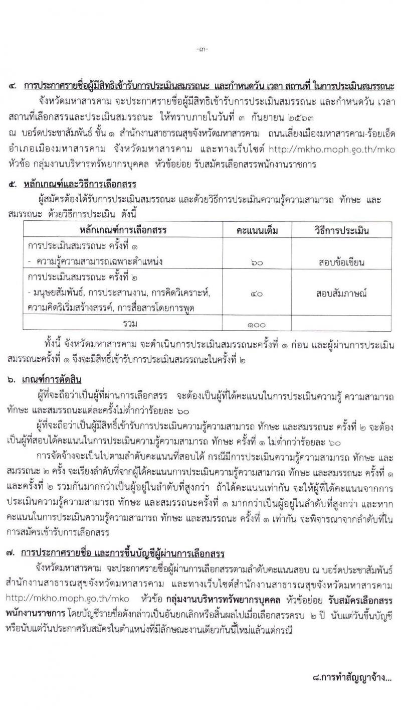 สาธารณสุขจังหวัดมหาสารคาม รับสมัครบุคคลเพื่อจัดจ้างเป็นนพักงานราชการทั่วไป จำนวน 5 ตำแหน่ง 7 อัตรา (วุฒิ ปวส. ป.ตรี) รับสมัครสอบตั้งแต่วันที่ 20-28 ส.ค. 2563