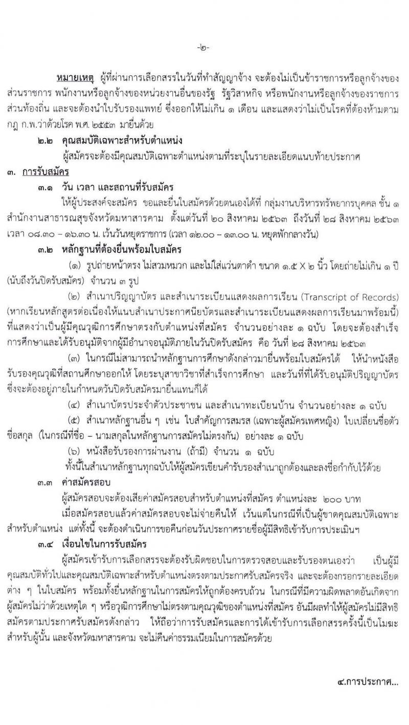 สาธารณสุขจังหวัดมหาสารคาม รับสมัครบุคคลเพื่อจัดจ้างเป็นนพักงานราชการทั่วไป จำนวน 5 ตำแหน่ง 7 อัตรา (วุฒิ ปวส. ป.ตรี) รับสมัครสอบตั้งแต่วันที่ 20-28 ส.ค. 2563