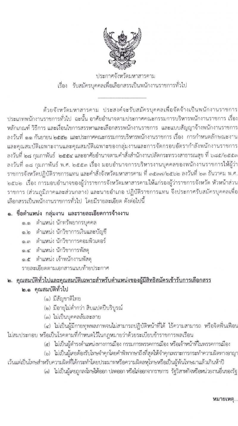 สาธารณสุขจังหวัดมหาสารคาม รับสมัครบุคคลเพื่อจัดจ้างเป็นนพักงานราชการทั่วไป จำนวน 5 ตำแหน่ง 7 อัตรา (วุฒิ ปวส. ป.ตรี) รับสมัครสอบตั้งแต่วันที่ 20-28 ส.ค. 2563