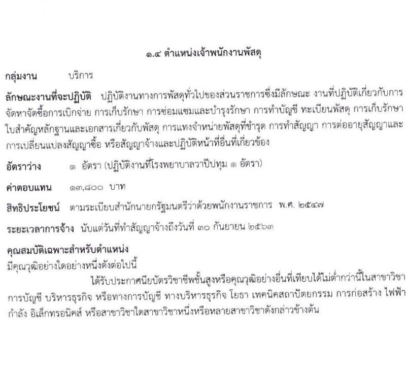 สาธารณสุขจังหวัดมหาสารคาม รับสมัครบุคคลเพื่อจัดจ้างเป็นนพักงานราชการทั่วไป จำนวน 5 ตำแหน่ง 7 อัตรา (วุฒิ ปวส. ป.ตรี) รับสมัครสอบตั้งแต่วันที่ 20-28 ส.ค. 2563