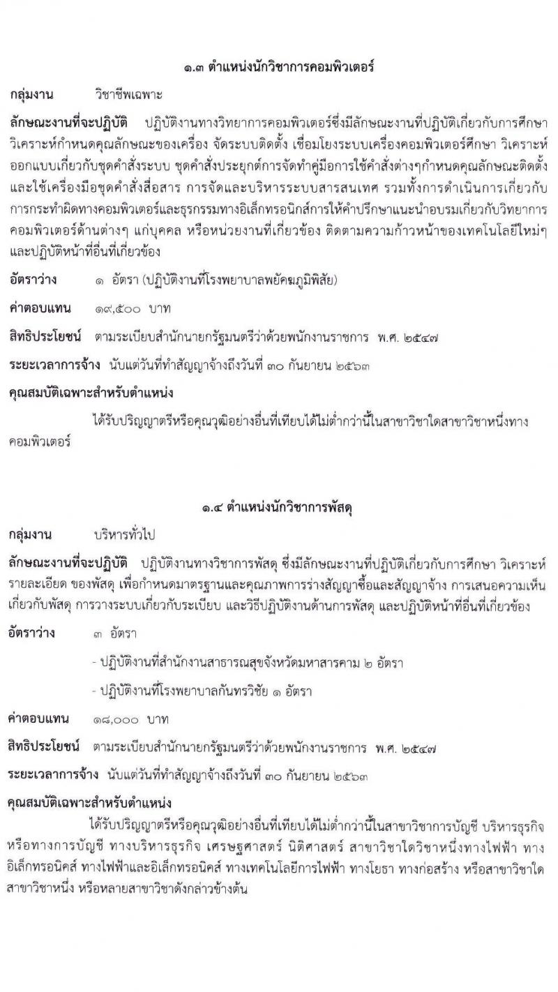สาธารณสุขจังหวัดมหาสารคาม รับสมัครบุคคลเพื่อจัดจ้างเป็นนพักงานราชการทั่วไป จำนวน 5 ตำแหน่ง 7 อัตรา (วุฒิ ปวส. ป.ตรี) รับสมัครสอบตั้งแต่วันที่ 20-28 ส.ค. 2563