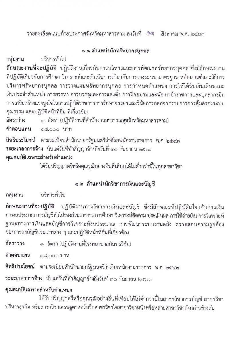 สาธารณสุขจังหวัดมหาสารคาม รับสมัครบุคคลเพื่อจัดจ้างเป็นนพักงานราชการทั่วไป จำนวน 5 ตำแหน่ง 7 อัตรา (วุฒิ ปวส. ป.ตรี) รับสมัครสอบตั้งแต่วันที่ 20-28 ส.ค. 2563