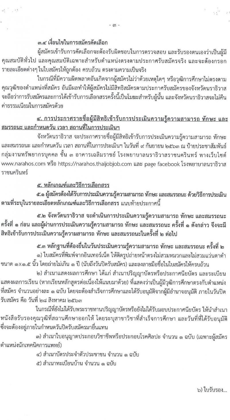 โรงพยาบาลนราธิวาสราชครินทร์ รับสมัครบุคคลเพื่อจัดจ้างเป็นนพักงานราชการทั่วไป จำนวน 5 ตำแหน่ง 9 อัตรา (วุฒิ ม.ปลาย ปวช. ปวส. ป.ตรี) รับสมัครสอบทางอินเทอร์เน็ต ตั้งแต่วันที่ 24-28 ส.ค. 2563
