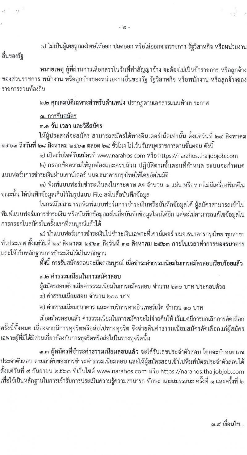 โรงพยาบาลนราธิวาสราชครินทร์ รับสมัครบุคคลเพื่อจัดจ้างเป็นนพักงานราชการทั่วไป จำนวน 5 ตำแหน่ง 9 อัตรา (วุฒิ ม.ปลาย ปวช. ปวส. ป.ตรี) รับสมัครสอบทางอินเทอร์เน็ต ตั้งแต่วันที่ 24-28 ส.ค. 2563