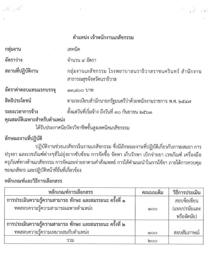 โรงพยาบาลนราธิวาสราชครินทร์ รับสมัครบุคคลเพื่อจัดจ้างเป็นนพักงานราชการทั่วไป จำนวน 5 ตำแหน่ง 9 อัตรา (วุฒิ ม.ปลาย ปวช. ปวส. ป.ตรี) รับสมัครสอบทางอินเทอร์เน็ต ตั้งแต่วันที่ 24-28 ส.ค. 2563