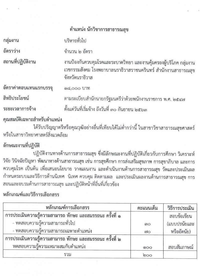 โรงพยาบาลนราธิวาสราชครินทร์ รับสมัครบุคคลเพื่อจัดจ้างเป็นนพักงานราชการทั่วไป จำนวน 5 ตำแหน่ง 9 อัตรา (วุฒิ ม.ปลาย ปวช. ปวส. ป.ตรี) รับสมัครสอบทางอินเทอร์เน็ต ตั้งแต่วันที่ 24-28 ส.ค. 2563