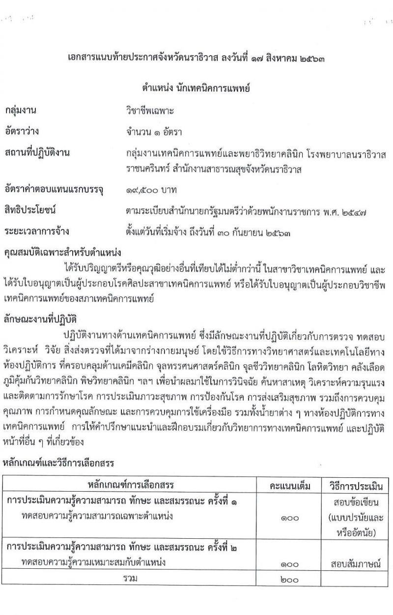 โรงพยาบาลนราธิวาสราชครินทร์ รับสมัครบุคคลเพื่อจัดจ้างเป็นนพักงานราชการทั่วไป จำนวน 5 ตำแหน่ง 9 อัตรา (วุฒิ ม.ปลาย ปวช. ปวส. ป.ตรี) รับสมัครสอบทางอินเทอร์เน็ต ตั้งแต่วันที่ 24-28 ส.ค. 2563