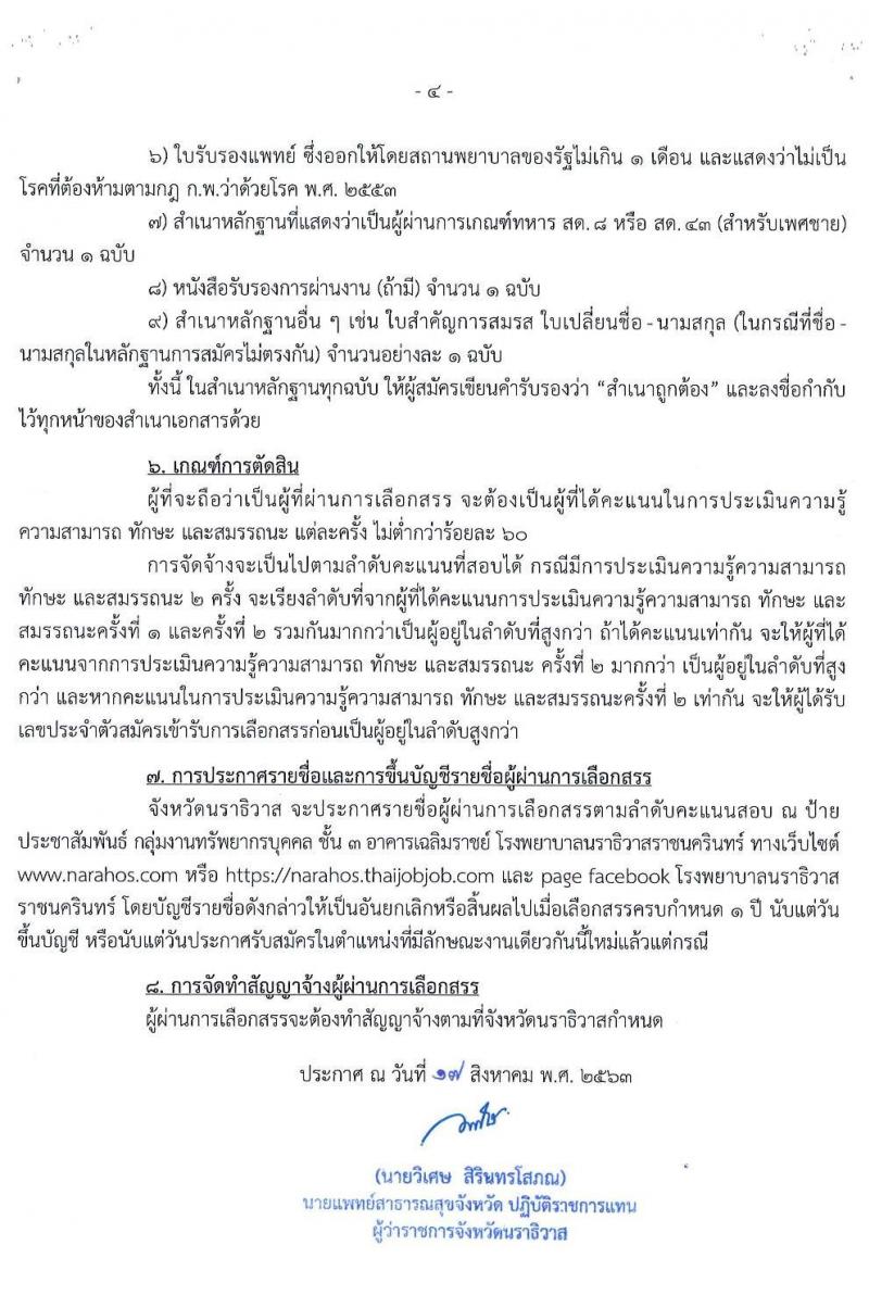 โรงพยาบาลนราธิวาสราชครินทร์ รับสมัครบุคคลเพื่อจัดจ้างเป็นนพักงานราชการทั่วไป จำนวน 5 ตำแหน่ง 9 อัตรา (วุฒิ ม.ปลาย ปวช. ปวส. ป.ตรี) รับสมัครสอบทางอินเทอร์เน็ต ตั้งแต่วันที่ 24-28 ส.ค. 2563