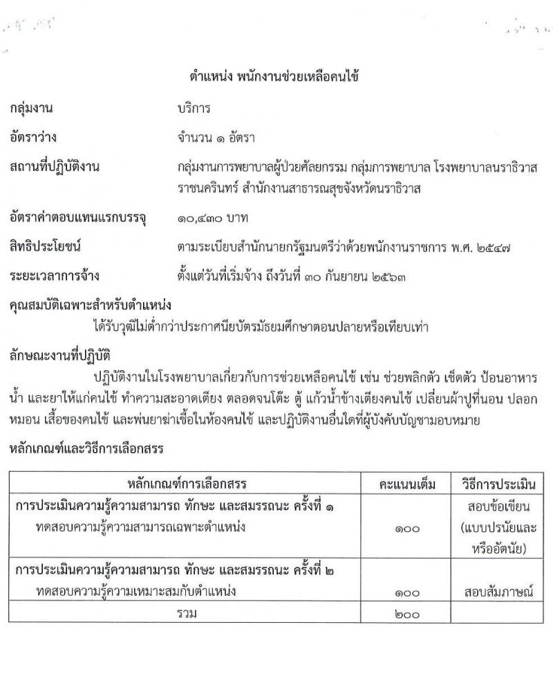 โรงพยาบาลนราธิวาสราชครินทร์ รับสมัครบุคคลเพื่อจัดจ้างเป็นนพักงานราชการทั่วไป จำนวน 5 ตำแหน่ง 9 อัตรา (วุฒิ ม.ปลาย ปวช. ปวส. ป.ตรี) รับสมัครสอบทางอินเทอร์เน็ต ตั้งแต่วันที่ 24-28 ส.ค. 2563