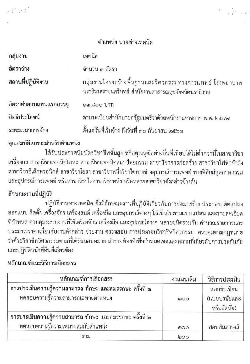 โรงพยาบาลนราธิวาสราชครินทร์ รับสมัครบุคคลเพื่อจัดจ้างเป็นนพักงานราชการทั่วไป จำนวน 5 ตำแหน่ง 9 อัตรา (วุฒิ ม.ปลาย ปวช. ปวส. ป.ตรี) รับสมัครสอบทางอินเทอร์เน็ต ตั้งแต่วันที่ 24-28 ส.ค. 2563