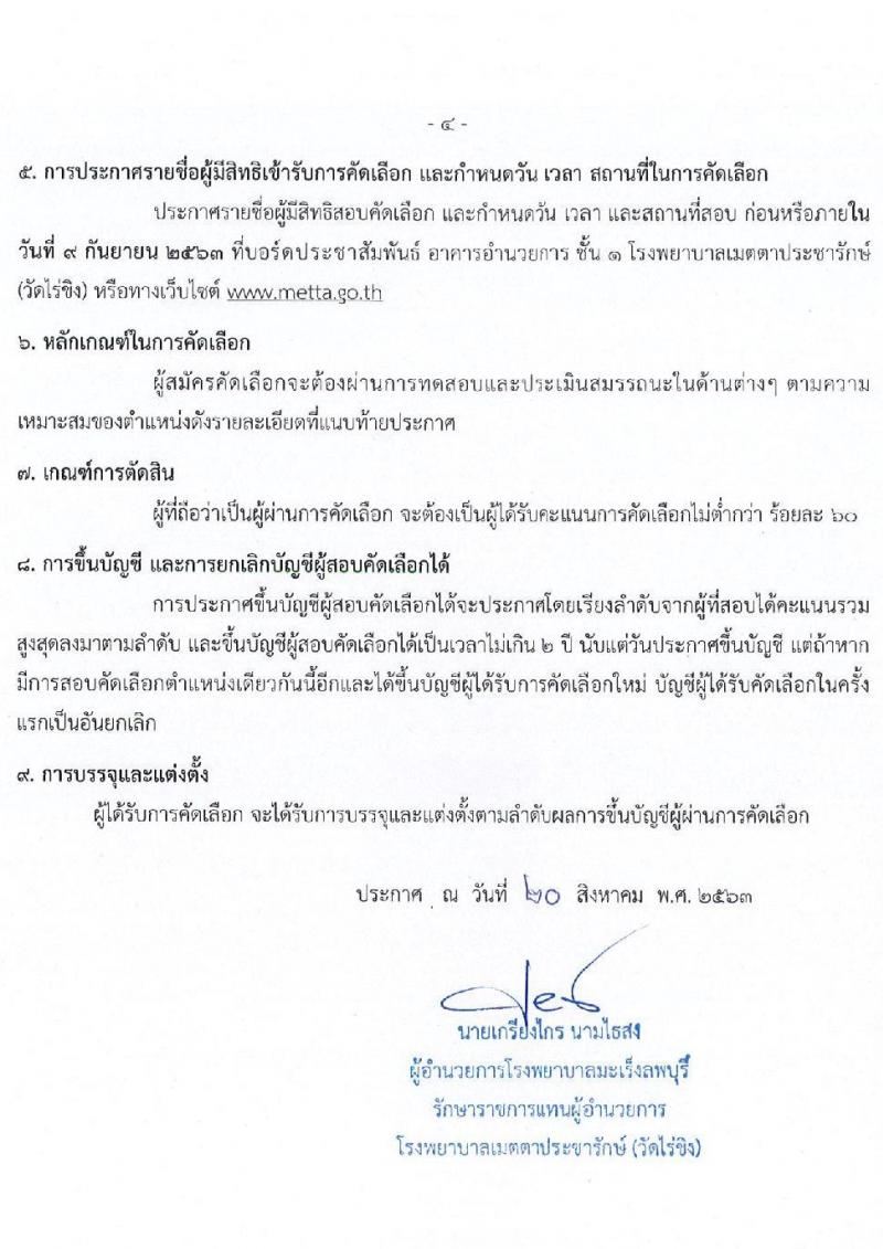 โรงพยาบาลเมตตาประชารักษ์ (วัดไร่ขิง) รับสมัครบุคคลเข้ารับราชการเป็นลูกจ้างชั่วคราว จำนวน 7 ตำแหน่ง 19 อัตรา (วุฒิ ม.ต้น ม.ปลาย ปวช. ป.ตรี) รับสมัครสอบตั้งแต่วันที่ 24 ส.ค. – 3 ก.ย. 2563