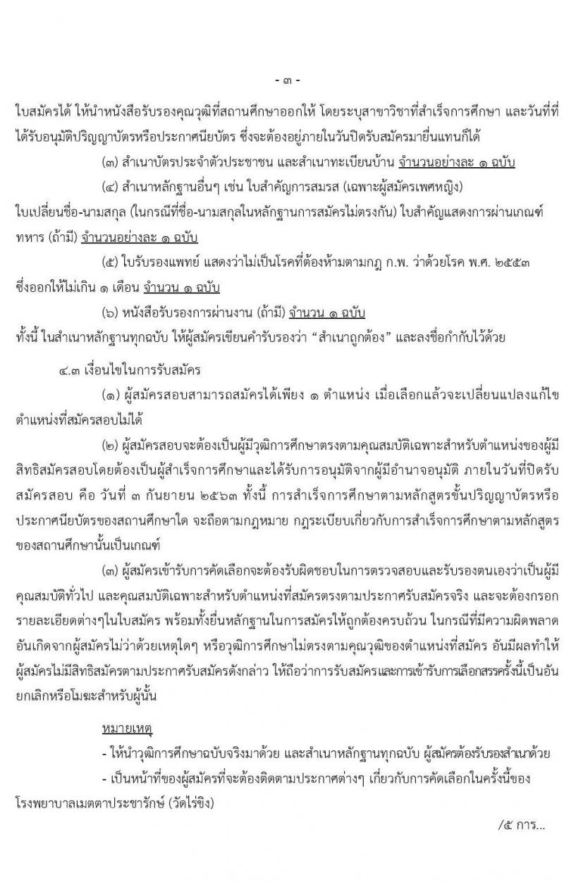 โรงพยาบาลเมตตาประชารักษ์ (วัดไร่ขิง) รับสมัครบุคคลเข้ารับราชการเป็นลูกจ้างชั่วคราว จำนวน 7 ตำแหน่ง 19 อัตรา (วุฒิ ม.ต้น ม.ปลาย ปวช. ป.ตรี) รับสมัครสอบตั้งแต่วันที่ 24 ส.ค. – 3 ก.ย. 2563