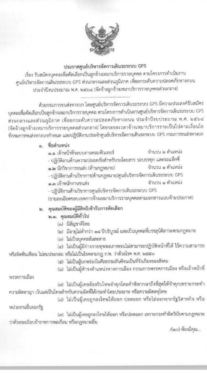 ศูนย์บริหารจัดการเดินรถระบบ GPS กรมการขนส่ง รับสมัครบุคคลเพื่อคัดเลือกเป็นลูกจ้างเหมาบริการรายบุคคล จำนวน 3 ตำแหน่ง 4 อัตรา (วุฒิ ปวส. ป.ตรี) รับสมัครสอบตั้งแต่วันที่ 21 ส.ค. – 11 ก.ย. 2563