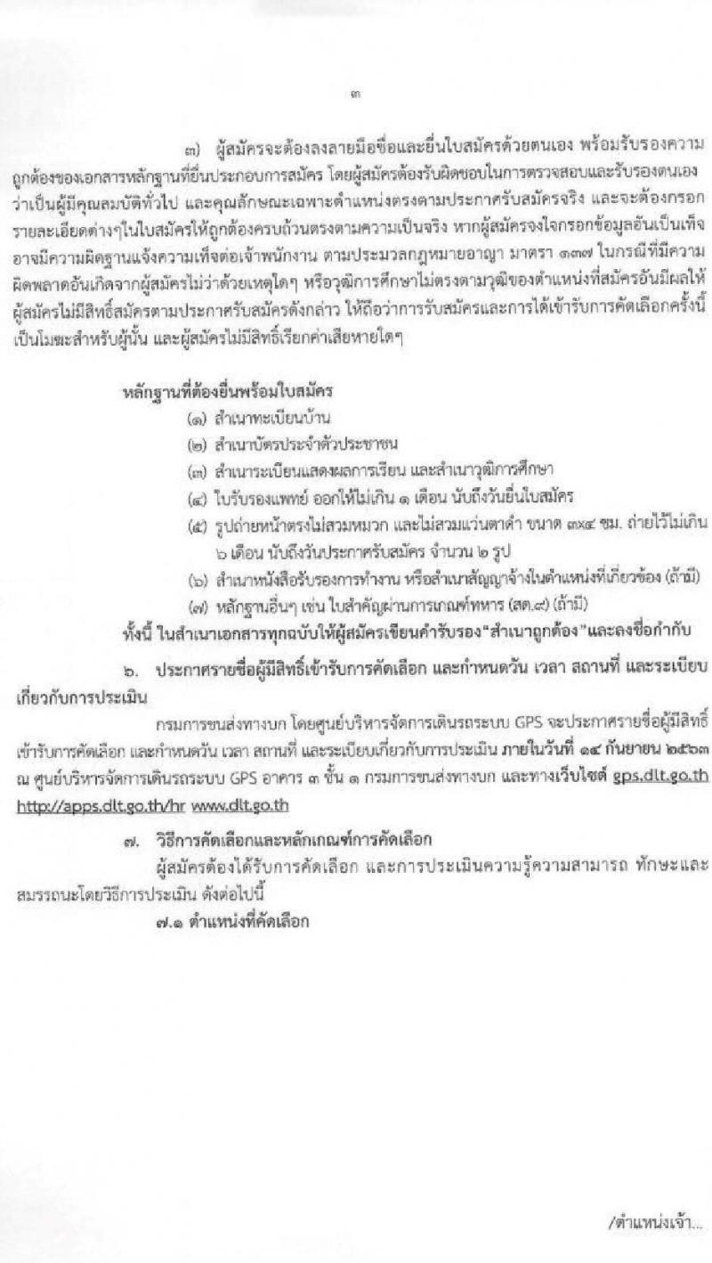 ศูนย์บริหารจัดการเดินรถระบบ GPS กรมการขนส่ง รับสมัครบุคคลเพื่อคัดเลือกเป็นลูกจ้างเหมาบริการรายบุคคล จำนวน 3 ตำแหน่ง 4 อัตรา (วุฒิ ปวส. ป.ตรี) รับสมัครสอบตั้งแต่วันที่ 21 ส.ค. – 11 ก.ย. 2563