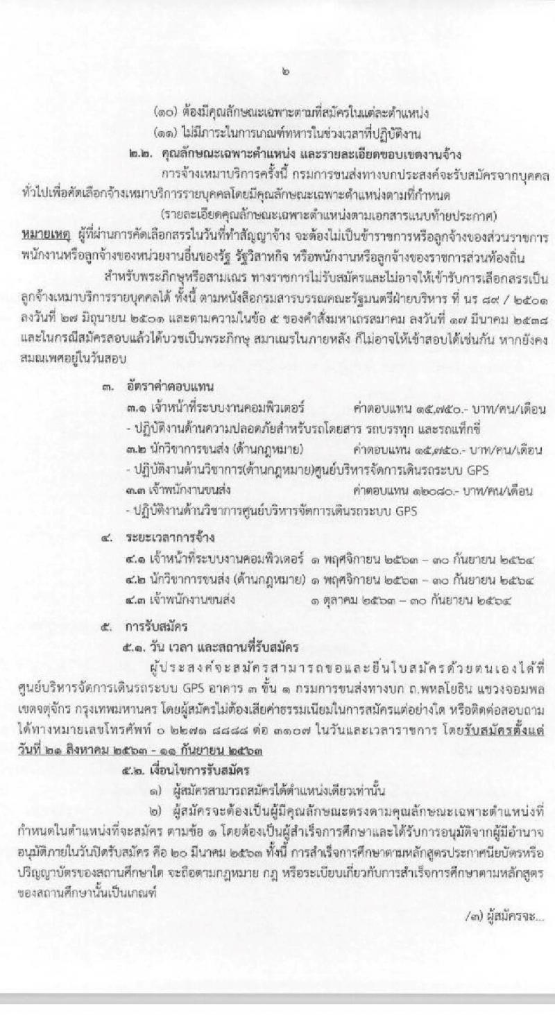 ศูนย์บริหารจัดการเดินรถระบบ GPS กรมการขนส่ง รับสมัครบุคคลเพื่อคัดเลือกเป็นลูกจ้างเหมาบริการรายบุคคล จำนวน 3 ตำแหน่ง 4 อัตรา (วุฒิ ปวส. ป.ตรี) รับสมัครสอบตั้งแต่วันที่ 21 ส.ค. – 11 ก.ย. 2563