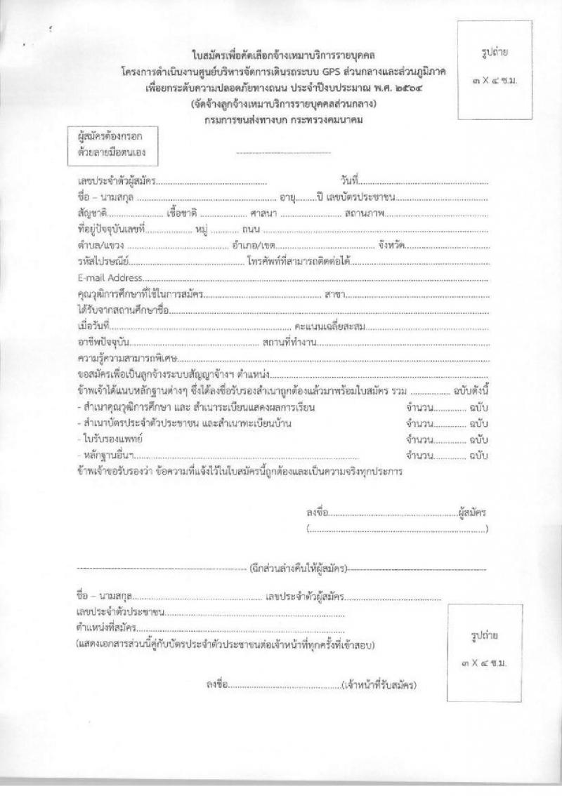 ศูนย์บริหารจัดการเดินรถระบบ GPS กรมการขนส่ง รับสมัครบุคคลเพื่อคัดเลือกเป็นลูกจ้างเหมาบริการรายบุคคล จำนวน 3 ตำแหน่ง 4 อัตรา (วุฒิ ปวส. ป.ตรี) รับสมัครสอบตั้งแต่วันที่ 21 ส.ค. – 11 ก.ย. 2563