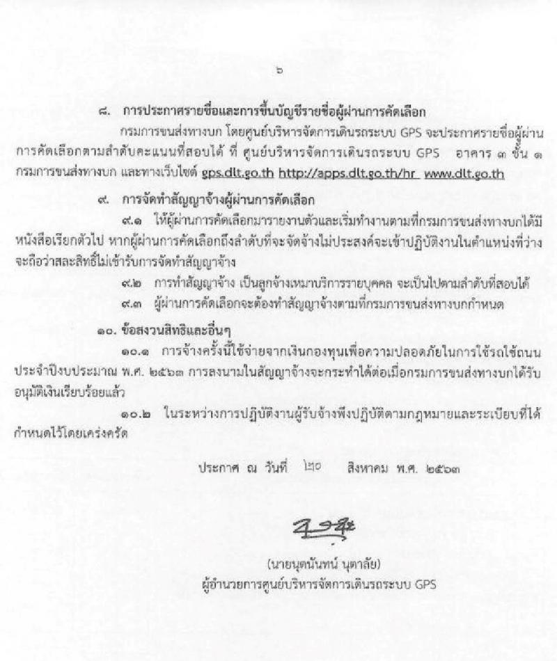 ศูนย์บริหารจัดการเดินรถระบบ GPS กรมการขนส่ง รับสมัครบุคคลเพื่อคัดเลือกเป็นลูกจ้างเหมาบริการรายบุคคล จำนวน 3 ตำแหน่ง 4 อัตรา (วุฒิ ปวส. ป.ตรี) รับสมัครสอบตั้งแต่วันที่ 21 ส.ค. – 11 ก.ย. 2563