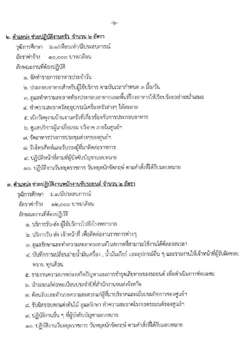 ศูนย์พัฒนาการจดสวัสดิการสังคมผู้สูงอายุภูเก็ต รับสมัครจ้างเหมาบุคคลธรรมดาเพื่อปฏิบัติงาน จำนวน 11 ตำแหน่ง 15 อัตรา (วุฒิ ป.6 ม.3 ม.6 ป.ตรี) รับสมัครสอบตั้งแต่วันที่ 18 ส.ค. – 9 ก.ย. 2563