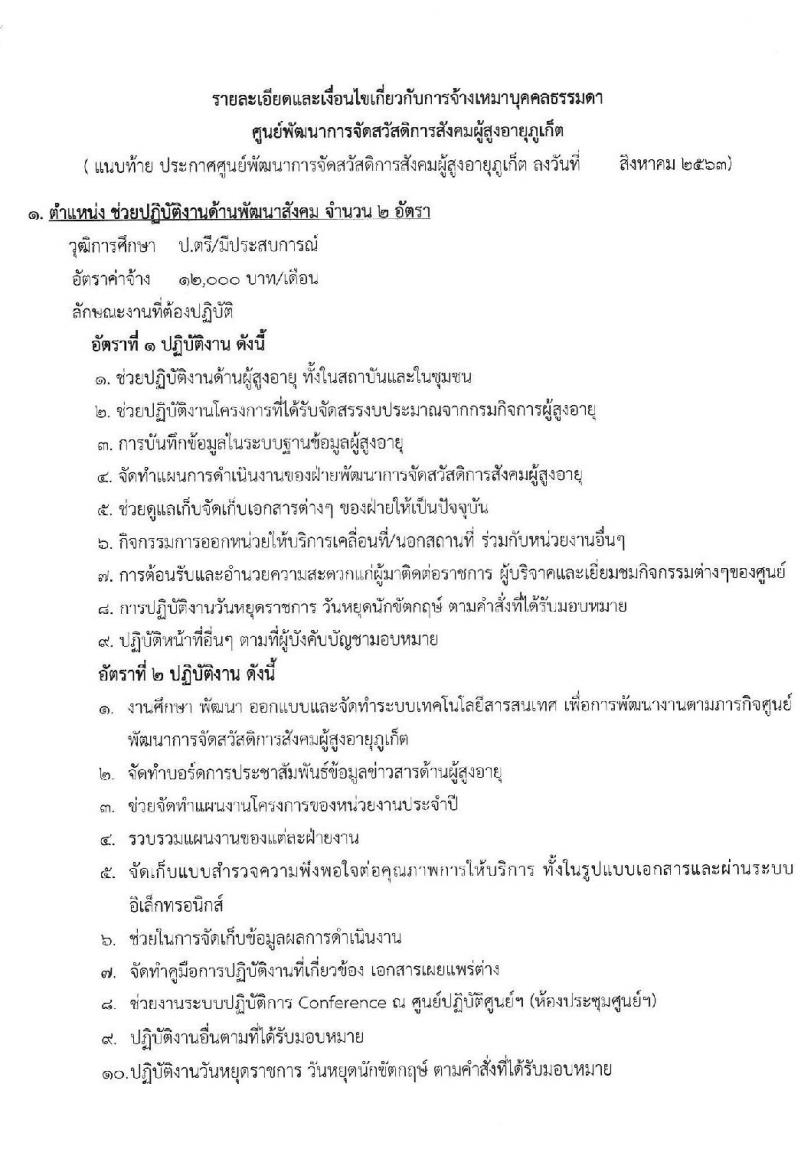 ศูนย์พัฒนาการจดสวัสดิการสังคมผู้สูงอายุภูเก็ต รับสมัครจ้างเหมาบุคคลธรรมดาเพื่อปฏิบัติงาน จำนวน 11 ตำแหน่ง 15 อัตรา (วุฒิ ป.6 ม.3 ม.6 ป.ตรี) รับสมัครสอบตั้งแต่วันที่ 18 ส.ค. – 9 ก.ย. 2563
