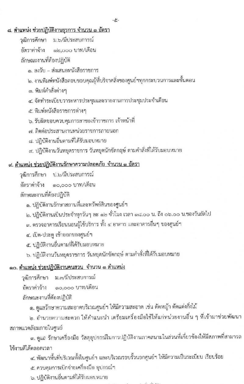 ศูนย์พัฒนาการจดสวัสดิการสังคมผู้สูงอายุภูเก็ต รับสมัครจ้างเหมาบุคคลธรรมดาเพื่อปฏิบัติงาน จำนวน 11 ตำแหน่ง 15 อัตรา (วุฒิ ป.6 ม.3 ม.6 ป.ตรี) รับสมัครสอบตั้งแต่วันที่ 18 ส.ค. – 9 ก.ย. 2563