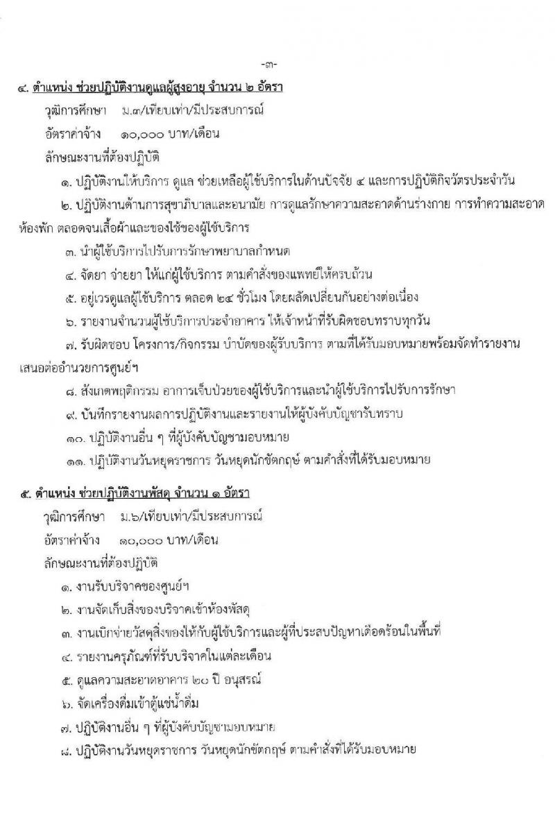 ศูนย์พัฒนาการจดสวัสดิการสังคมผู้สูงอายุภูเก็ต รับสมัครจ้างเหมาบุคคลธรรมดาเพื่อปฏิบัติงาน จำนวน 11 ตำแหน่ง 15 อัตรา (วุฒิ ป.6 ม.3 ม.6 ป.ตรี) รับสมัครสอบตั้งแต่วันที่ 18 ส.ค. – 9 ก.ย. 2563