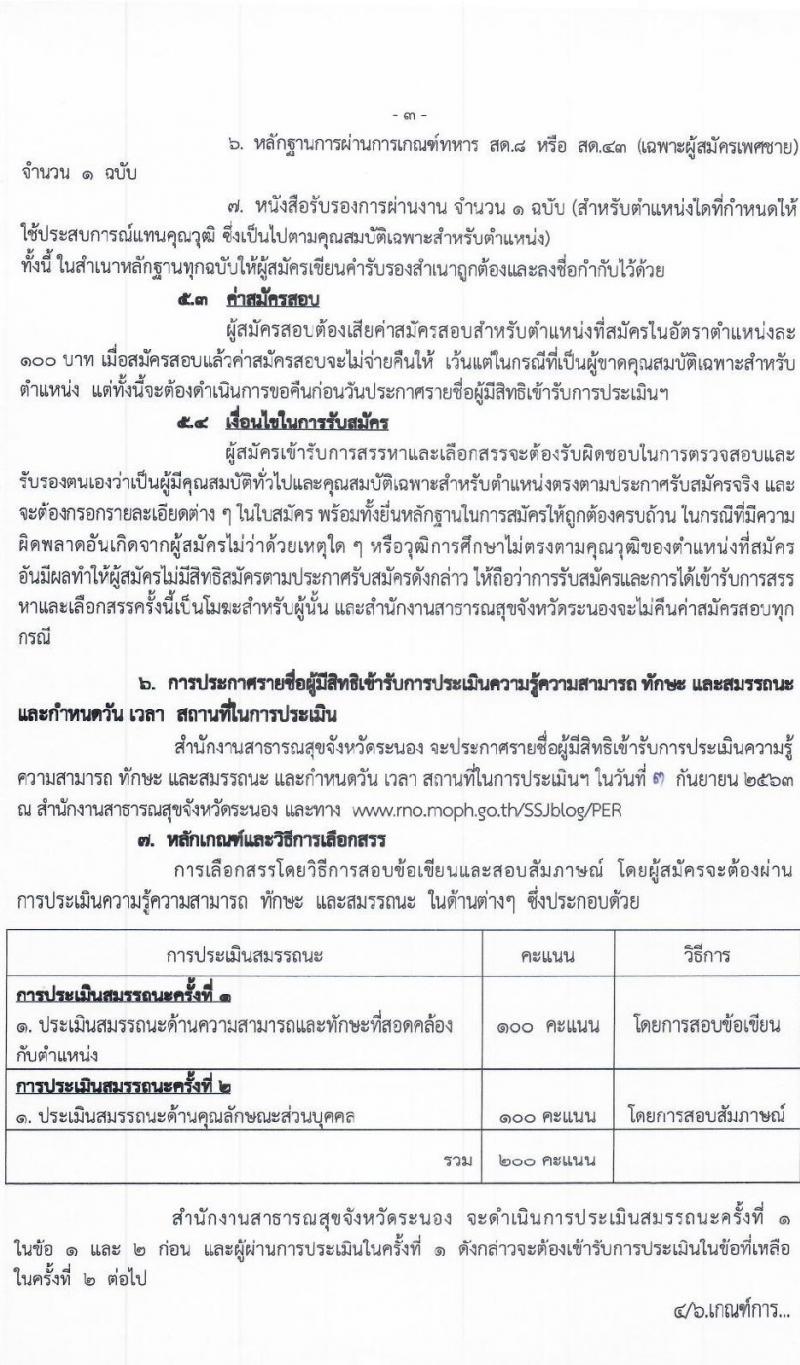 สาธารณสุขจังหวัดระนอง รับสมัครบุคคลเพื่อสรรหาและเลือกสรรเป็นพนักงานกระทรวง จำนวน 7 ตำแหน่ง 9 อัตรา (วุฒิ ปวส. ป.ตรี) รับสมัครสอบตั้งแต่วันที่ 25-31 ส.ค. 2563