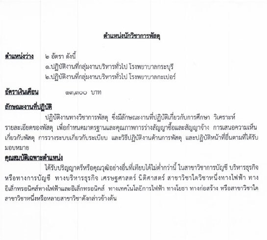 สาธารณสุขจังหวัดระนอง รับสมัครบุคคลเพื่อสรรหาและเลือกสรรเป็นพนักงานกระทรวง จำนวน 7 ตำแหน่ง 9 อัตรา (วุฒิ ปวส. ป.ตรี) รับสมัครสอบตั้งแต่วันที่ 25-31 ส.ค. 2563
