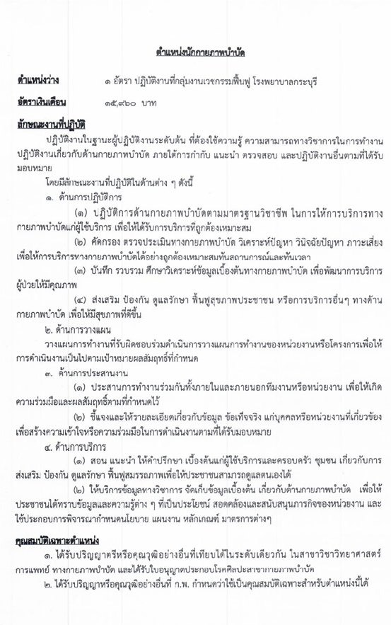 สาธารณสุขจังหวัดระนอง รับสมัครบุคคลเพื่อสรรหาและเลือกสรรเป็นพนักงานกระทรวง จำนวน 7 ตำแหน่ง 9 อัตรา (วุฒิ ปวส. ป.ตรี) รับสมัครสอบตั้งแต่วันที่ 25-31 ส.ค. 2563