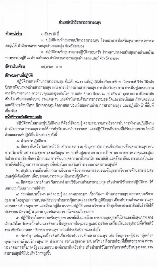 สาธารณสุขจังหวัดระนอง รับสมัครบุคคลเพื่อสรรหาและเลือกสรรเป็นพนักงานกระทรวง จำนวน 7 ตำแหน่ง 9 อัตรา (วุฒิ ปวส. ป.ตรี) รับสมัครสอบตั้งแต่วันที่ 25-31 ส.ค. 2563