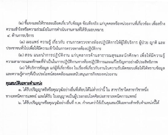 สาธารณสุขจังหวัดระนอง รับสมัครบุคคลเพื่อสรรหาและเลือกสรรเป็นพนักงานกระทรวง จำนวน 7 ตำแหน่ง 9 อัตรา (วุฒิ ปวส. ป.ตรี) รับสมัครสอบตั้งแต่วันที่ 25-31 ส.ค. 2563